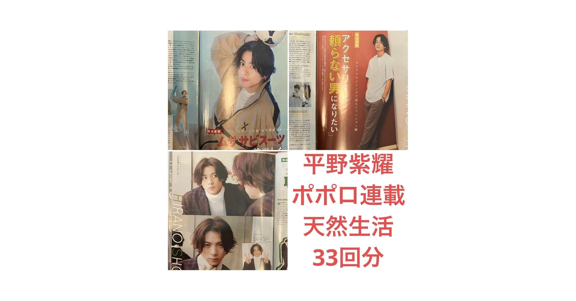 Amazon.co.jp: 最終限定1セット平野紫耀ポポロ連載天然生活33回分